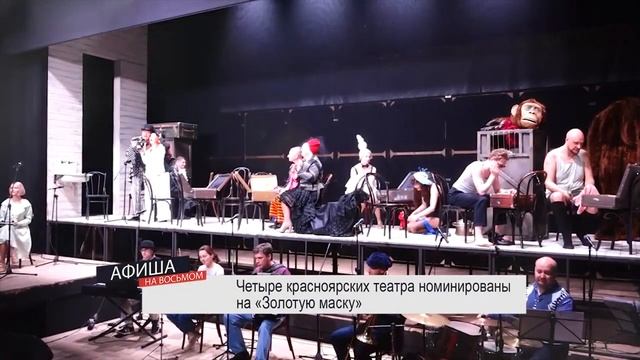 «Афиша на восьмом» на 8 канале о 6 номинациях на "Золотую маску" спектакля театра Пушкина. смотреть онлайн