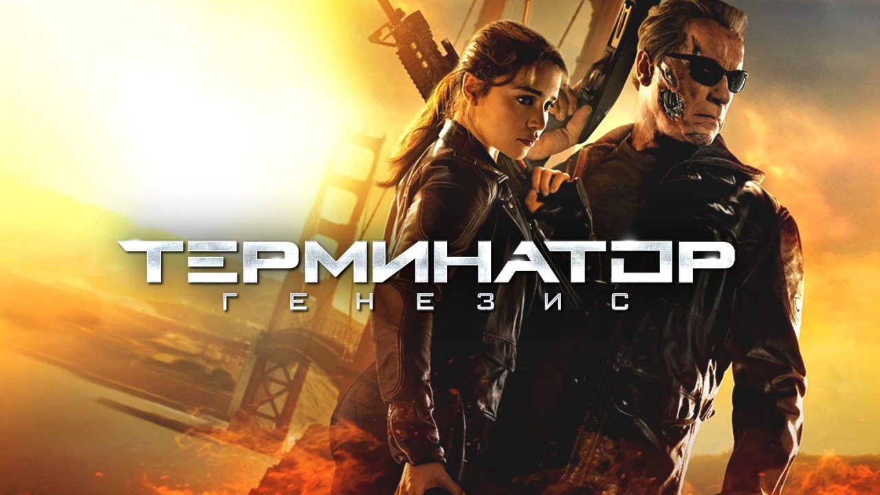Терминатор: Генезис | Terminator Genisys (2015) смотреть онлайн