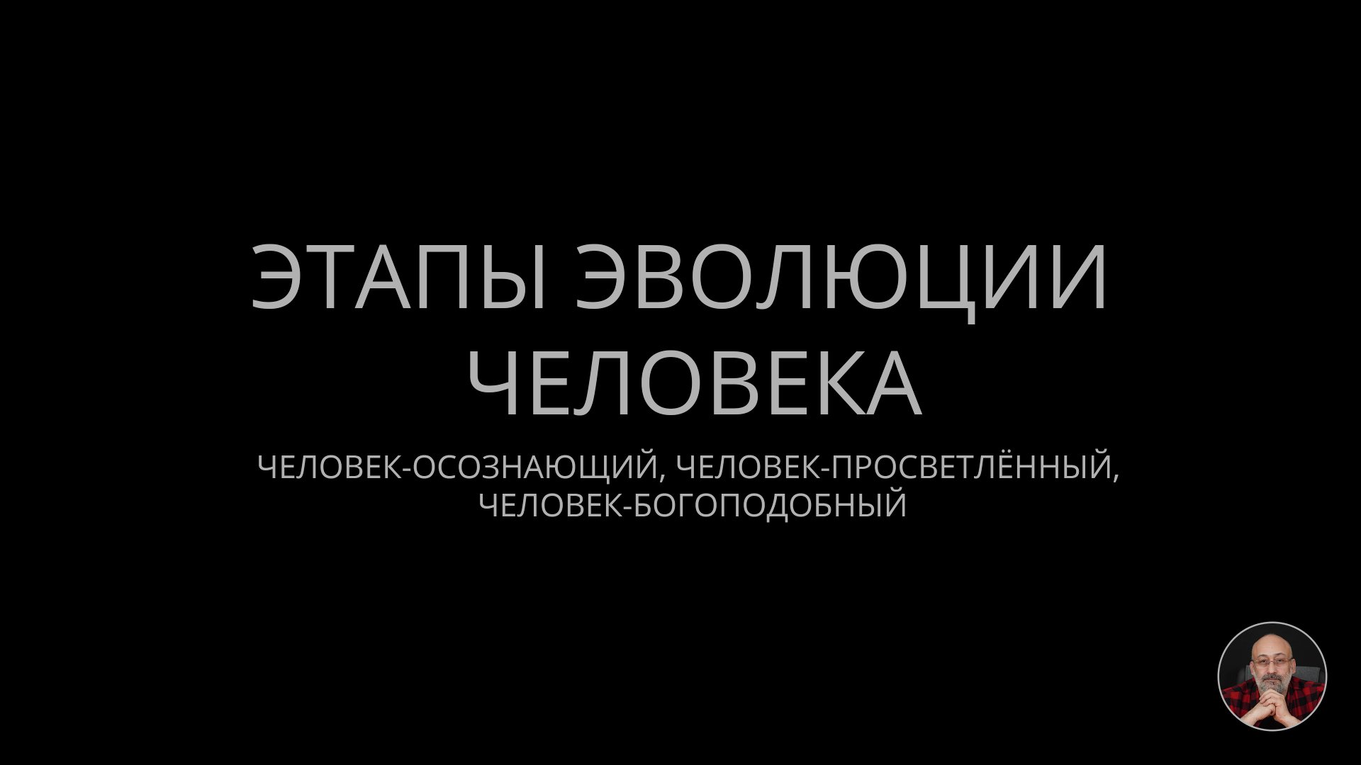 Этапы эволюции человека смотреть онлайн