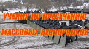 Учения по пресечению массовых беспорядков
