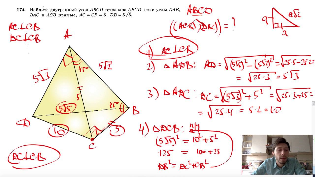 №174. Найдите двугранный угол ABCD тетраэдра ABCD, если углы DAB, DAC и ACB прямые, AC смотреть онлайн