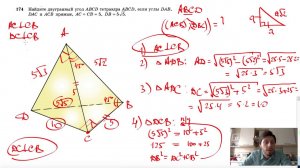 №174. Найдите двугранный угол ABCD тетраэдра ABCD, если углы DAB, DAC и ACB прямые, AC
