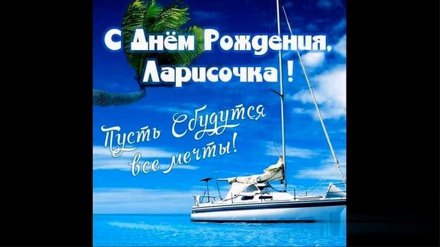Дорогая Лариса! С днем рождения тебя! 2023г смотреть онлайн