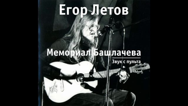 Егор Летов - Мемориал Башлачёва (Звук с пульта) смотреть онлайн