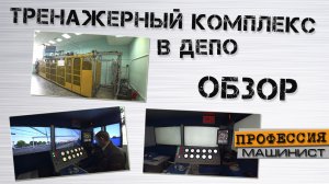 Тренажерный комплекс в депо