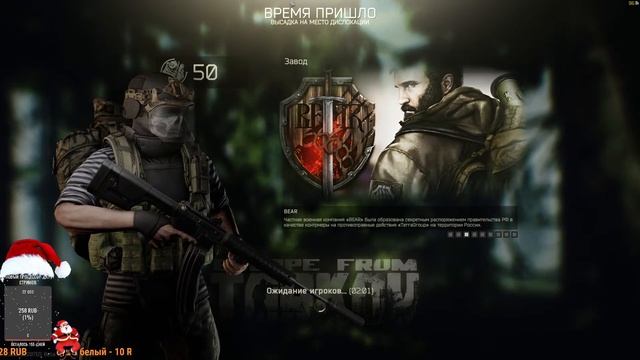 Новогодний стрим I РАБОТАЕМ НА ДЕДА МОРОЗА l Escape from Tarkov смотреть онлайн