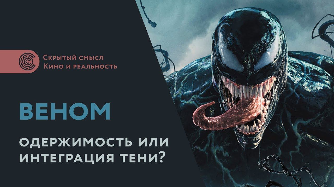 Интеграция тени на примере фильмов «Веном» и «Человек-паук 3» смотреть онлайн