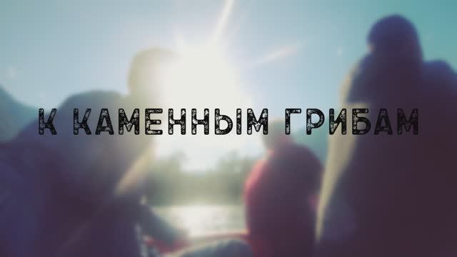 Куда поехать: Каменные грибы смотреть онлайн