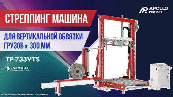 Стреппинг машина для вертикальной обвязки паллет Transpak TP-733VTS Zelos