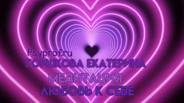 Любовь к себе Терапевтическая медитация. #любовьксебе#медитация#гипноз#психология#принятиесвоейлюбв смотреть онлайн