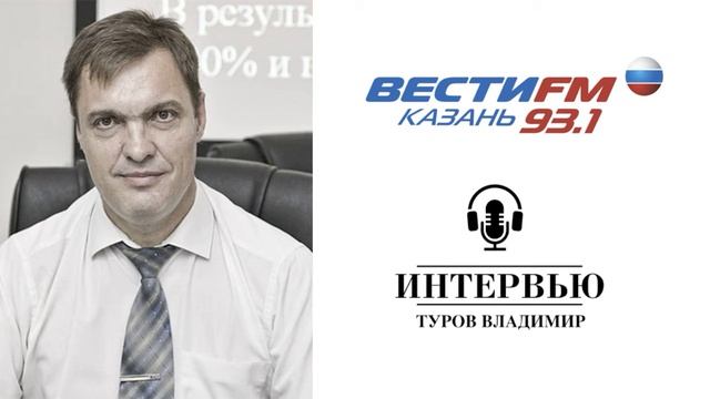 Интервью Владимира Турова на радио «ВестиFM Казань» смотреть онлайн
