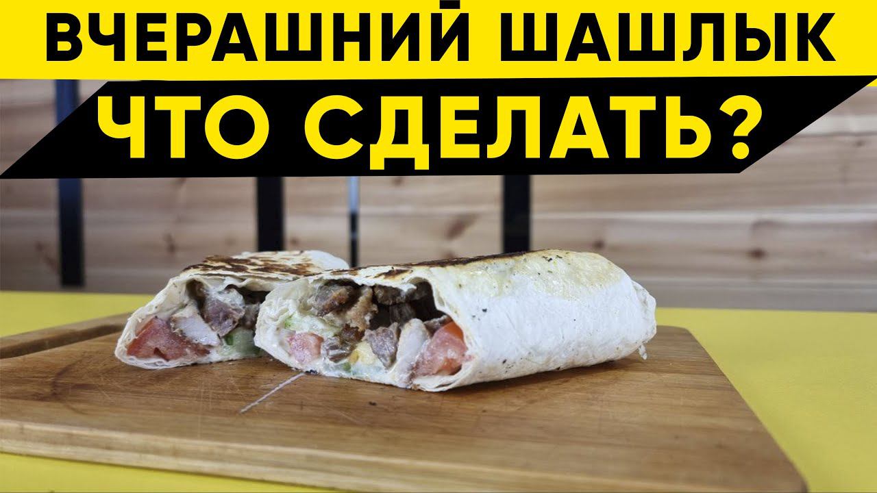 Остался шашлык? Не проблема. Шаурма из шашлыка смотреть онлайн
