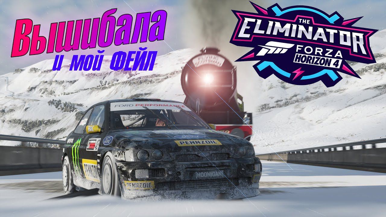 Играем в вышибалу в Forza Horizon 4. МОЙ ЖЕСТКИЙ ФЕЙЛ! Попытка пройти в ТОП