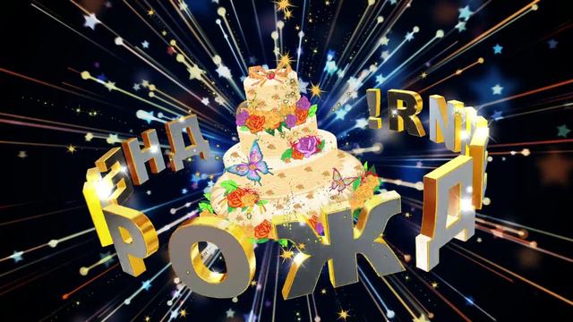 Футаж: С днем рождения! Вариант 8 смотреть онлайн