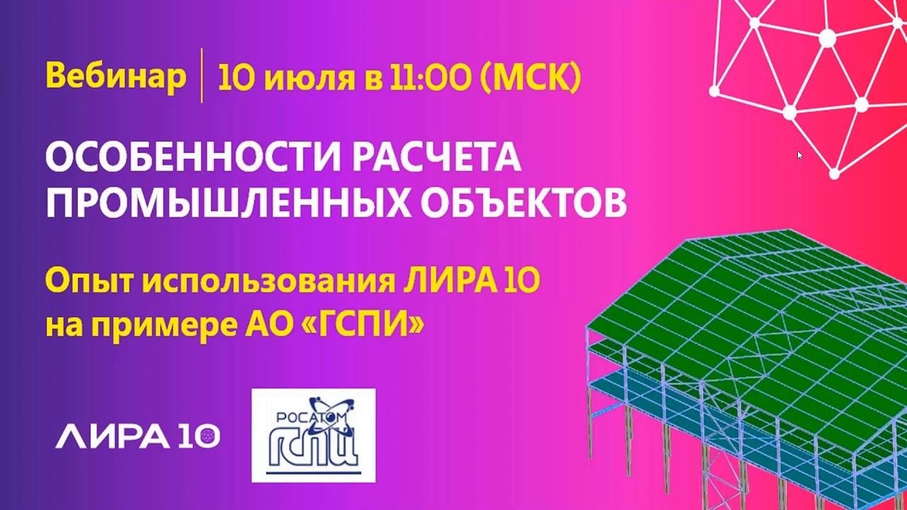 Опыт использования ЛИРА 10 на примере АО «ГСПИ». Особенности расчета промышленных объектов смотреть онлайн