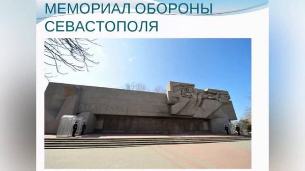 Севастополь город-герой