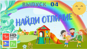 Найди отличие_ выпуск 04_ авторский канал ЧЕ РА