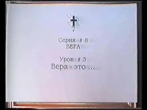 Серия 08. Вера. Урок 03. Вера это. смотреть онлайн