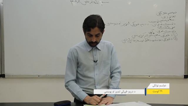 دولسم ټولګی مضمون بیولوژي لوست ۲۹ د دریم څپرکی لندیز او پوښتنی смотреть онлайн