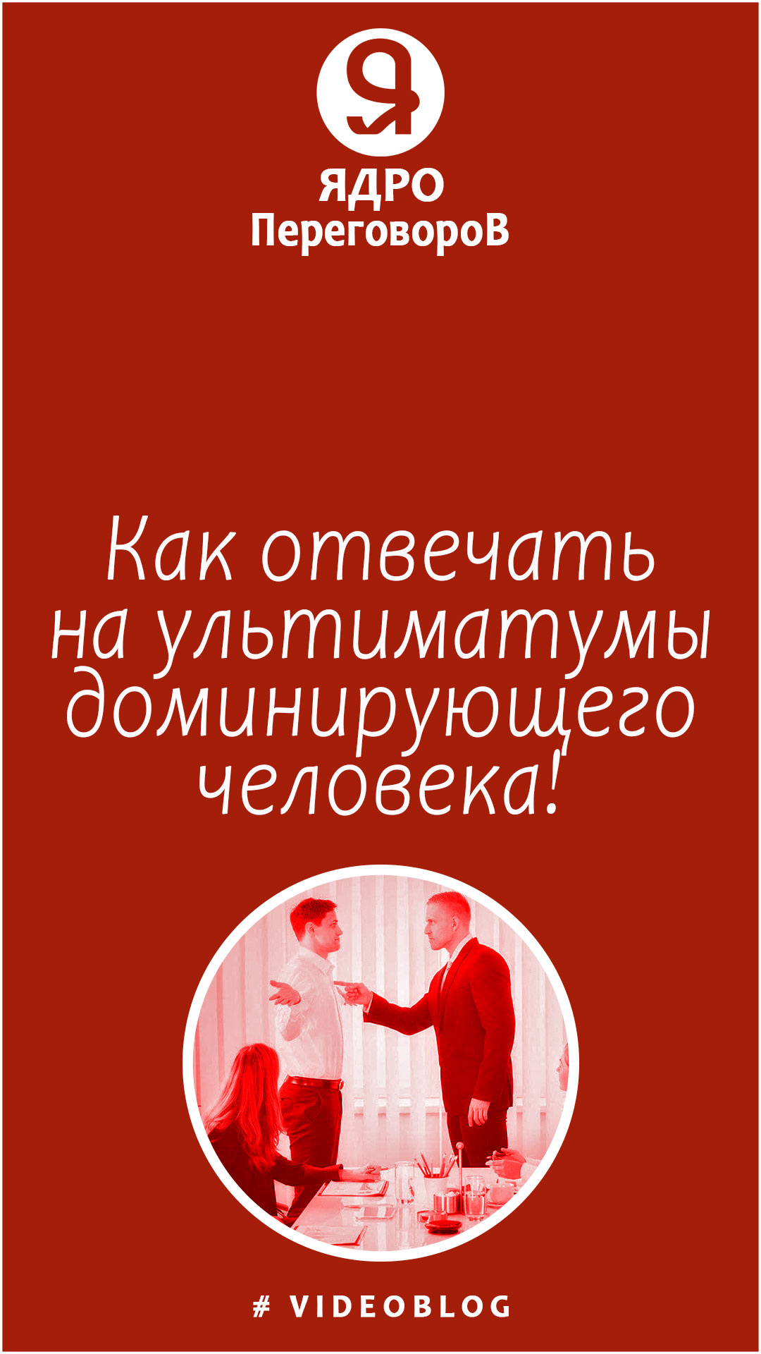 Как отвечать на ультиматумы доминирующего человека? смотреть онлайн