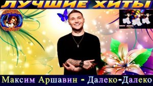 Максим Аршавин - Далеко-Далеко.2024