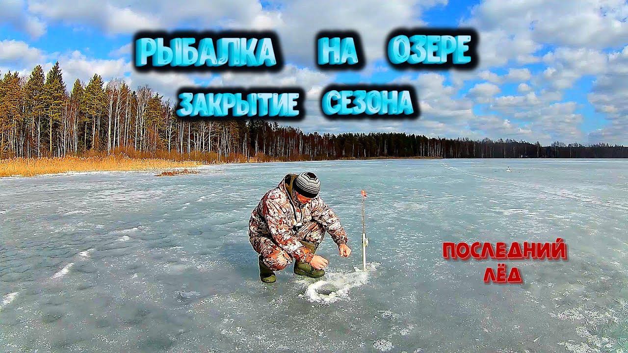 ✔️ Рыбалка на озере Закрываю сезон Последний лёд Нижегородская область смотреть онлайн