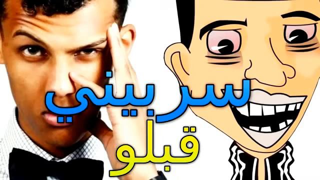 Bouzebal Stromae Formidable سربيني قبلو Sarbini 9ablou ★★★★★ original смотреть онлайн