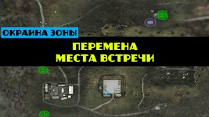 Золотой шар завершение OGSR Перемена места встречи Ликвидировать курьера