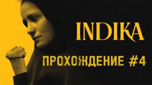INDIKA ПРОХОЖДЕНИЕ #4 ЧАСТЬ ФИНАЛ