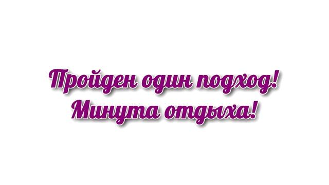 Эффективный комплекс упражнений для пресса! смотреть онлайн