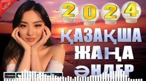 ҮЗДІК ҚАЗАҚ МУЗЫКАСЫ 2024 - ЖАҢА ТАНЫМАЛ ҚАЗАҚ ӘНДЕРІ 2024