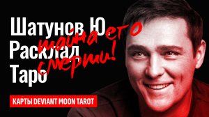 ЮРИЙ ШАТУНОВ. От чего умер и кто виновен в его смерти? Инфаркт или злой умысел? Таро расклад.