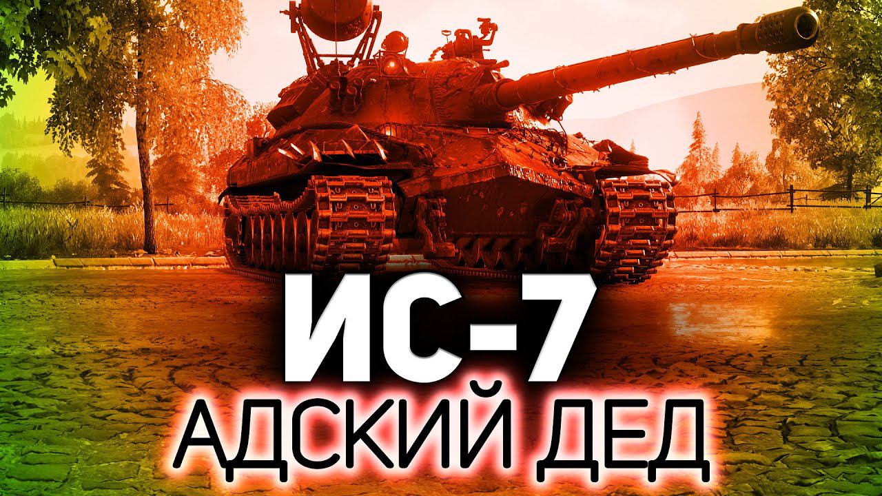 АДСКИЙ ДЕД СОТОНА ☀ ИС-7 и его «Риолит» смотреть онлайн