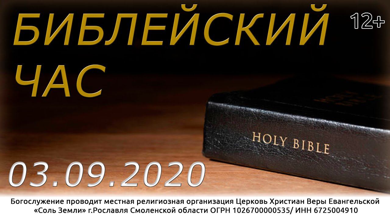 БИБЛЕЙСКИЙ ЧАС 03.09.2020