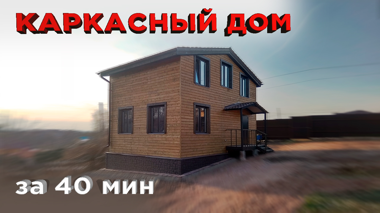 Каркасный дом за 40 минут своими руками (Строительство каркасника от и до) смотреть онлайн