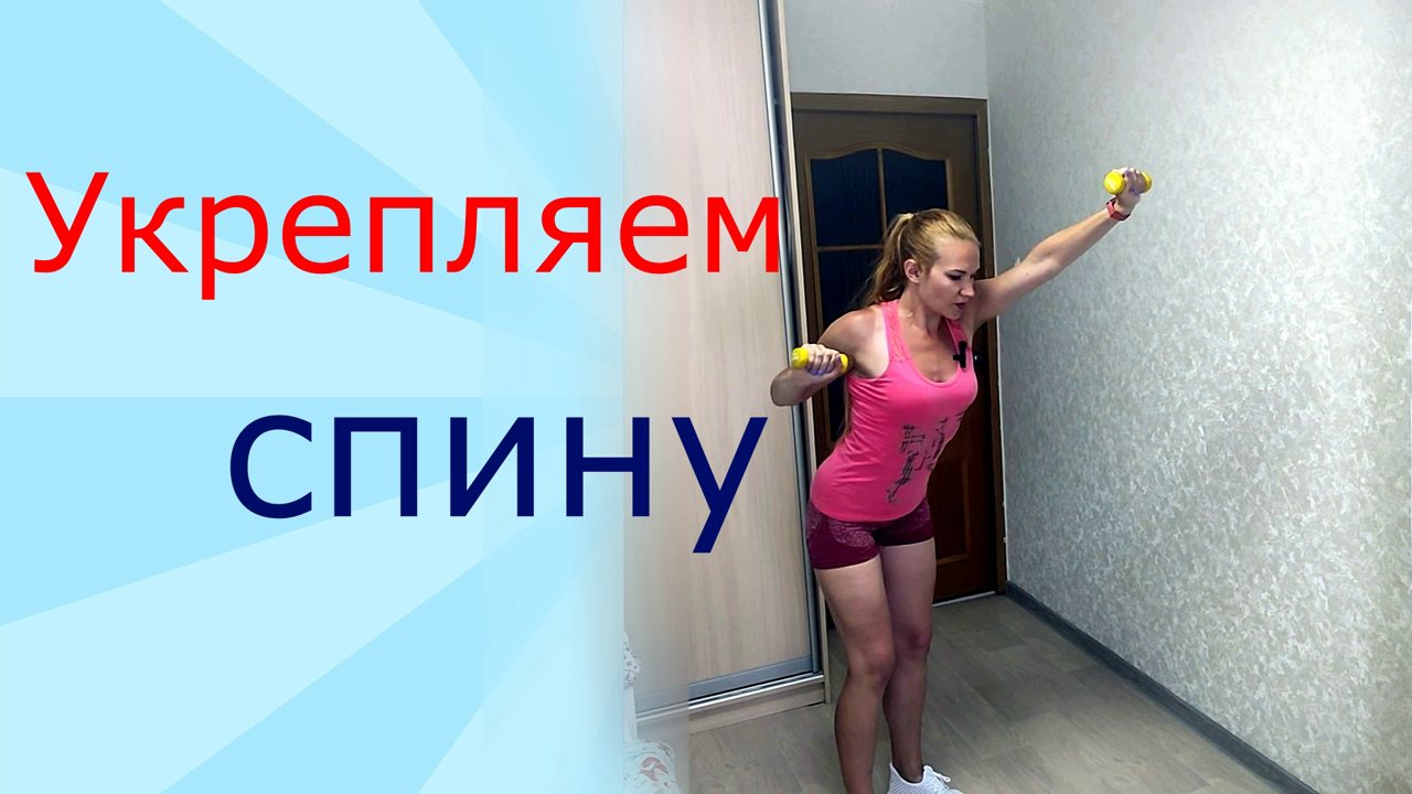 Комплекс упражнений для спины-Здоровая спина! смотреть онлайн