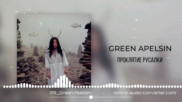 GREEN APELSIN - ПРОКЛЯТИЕ РУСАЛКИ смотреть онлайн
