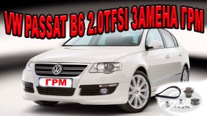 Фольксваген Пассат Б6 2.0tfsi .ЗАМЕНА ГРМ_ REPLACING TIMMING BELT  VW PASSAT B6 2.0tfsi.