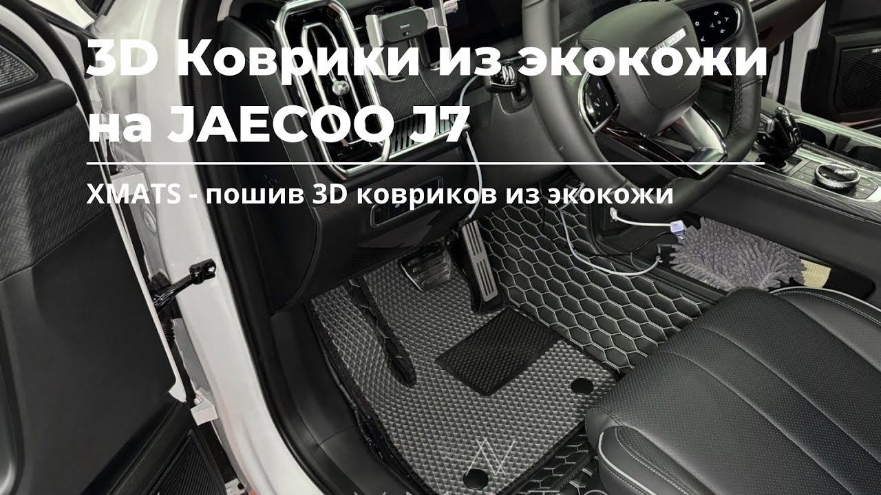 3D коврики из экокожи на JAECOO J7 #коврикивавтомобиль #коврики #JAECOOJ7