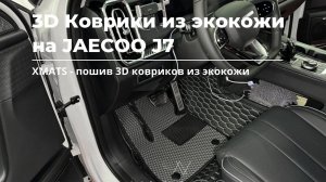 3D коврики из экокожи на JAECOO J7 #коврикивавтомобиль #коврики #JAECOOJ7