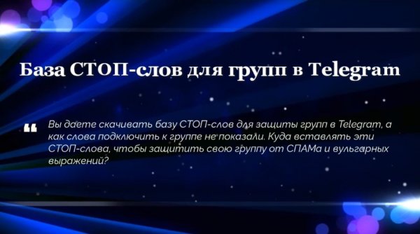 База СТОП-слов для групп в Telegram