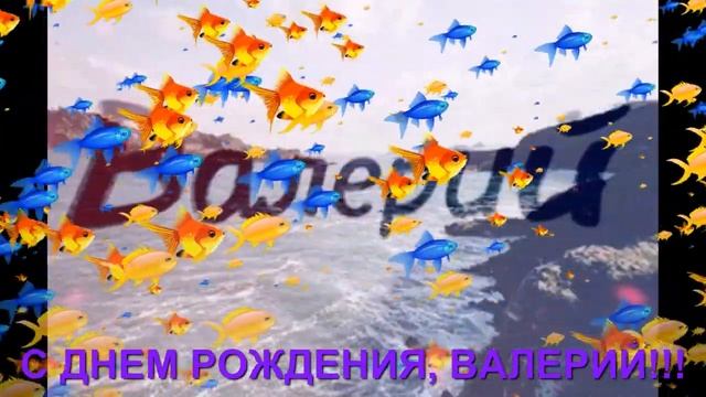 С ДНЕМ РОЖДЕНИЯ, ВАЛЕРИЙ!!! смотреть онлайн