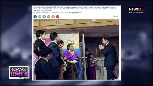 คนป่วยชั้น 14 จะหายป่วย 6 ธันวา หรือไม่? NEWSHOUR WEEKEND 05-11-66 B2 смотреть онлайн