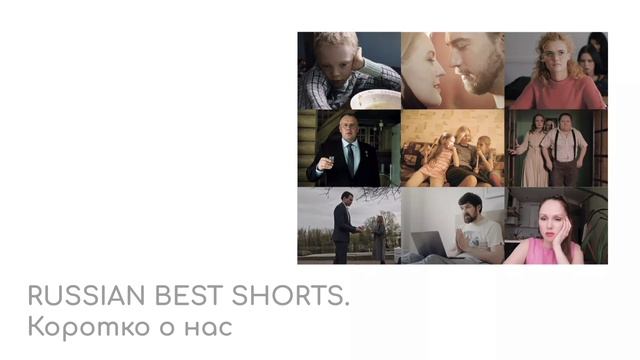 Russian best shorts. Коротко о нас (2021) смотреть онлайн