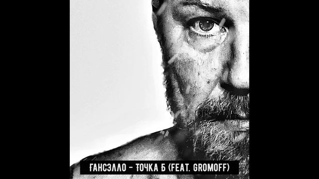 Гансэлло - Точка Б (feat. GROMOFF) (официальное аудио) смотреть онлайн
