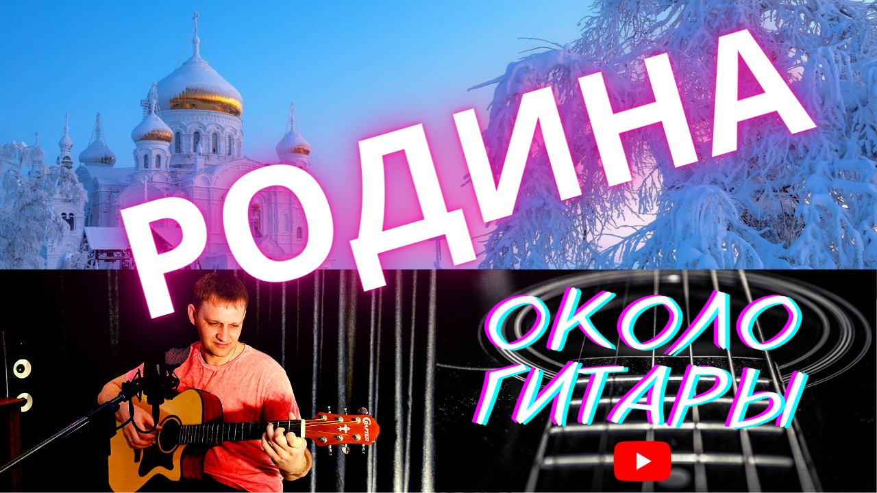 Очень красивая песня Родина С. Трофимов. Кавер песни под гитару. смотреть онлайн