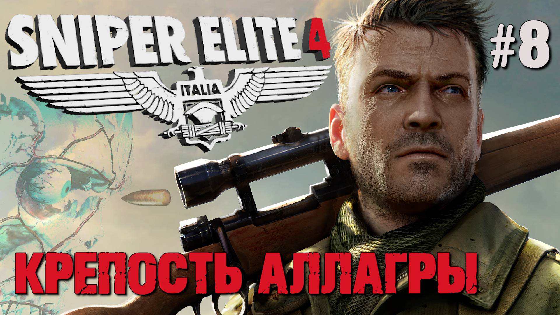 ФИНАЛ: КРЕПОСТЬ АЛЛАГРЫ SNIPER ELITE 4. №8 смотреть онлайн