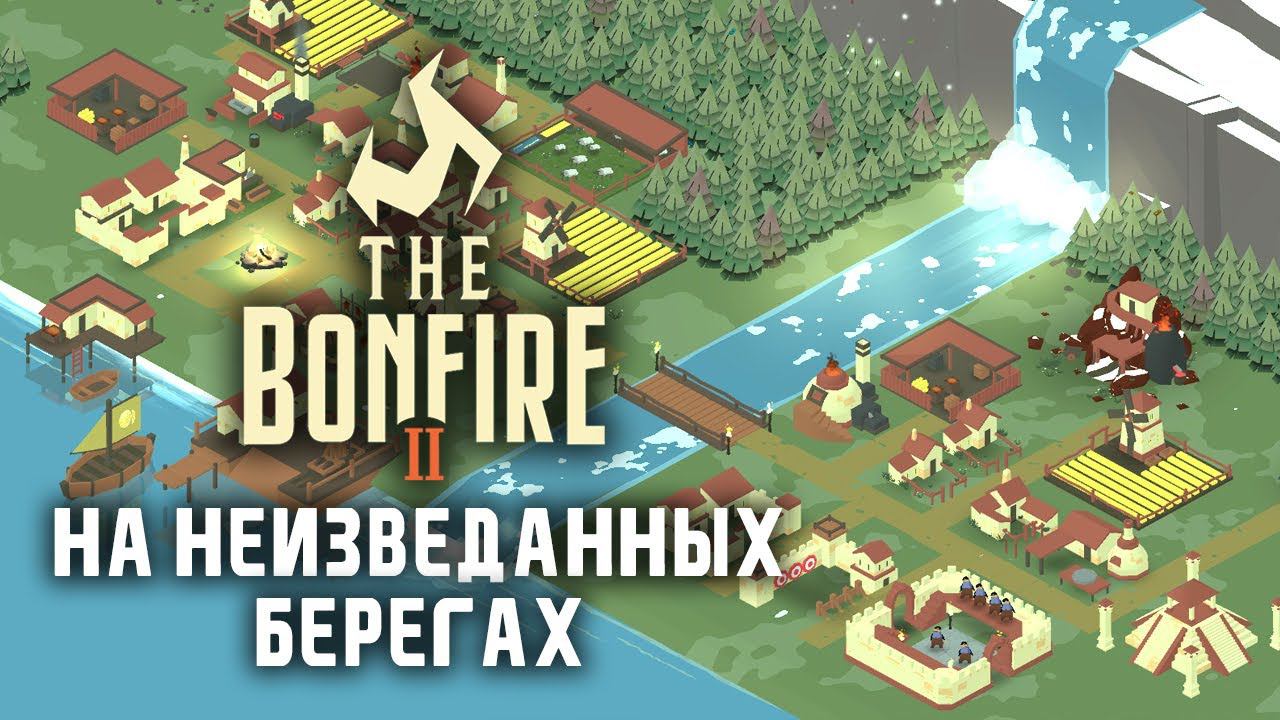 The Bonfire 2: Uncharted Shores / Мистическая стратегия выживалка / Летний фестиваль игр Steam смотреть онлайн