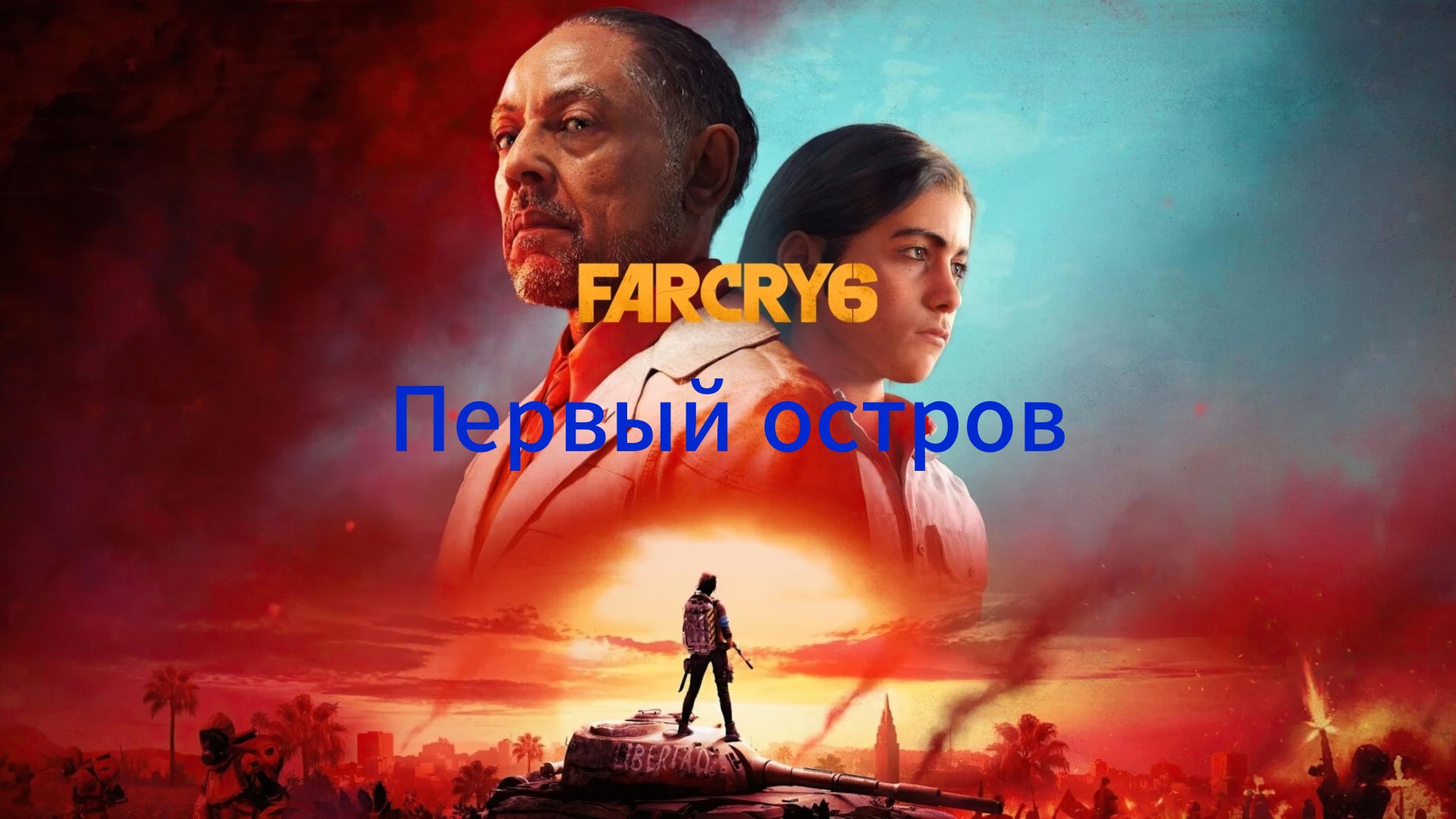 Играем в FarCry 6