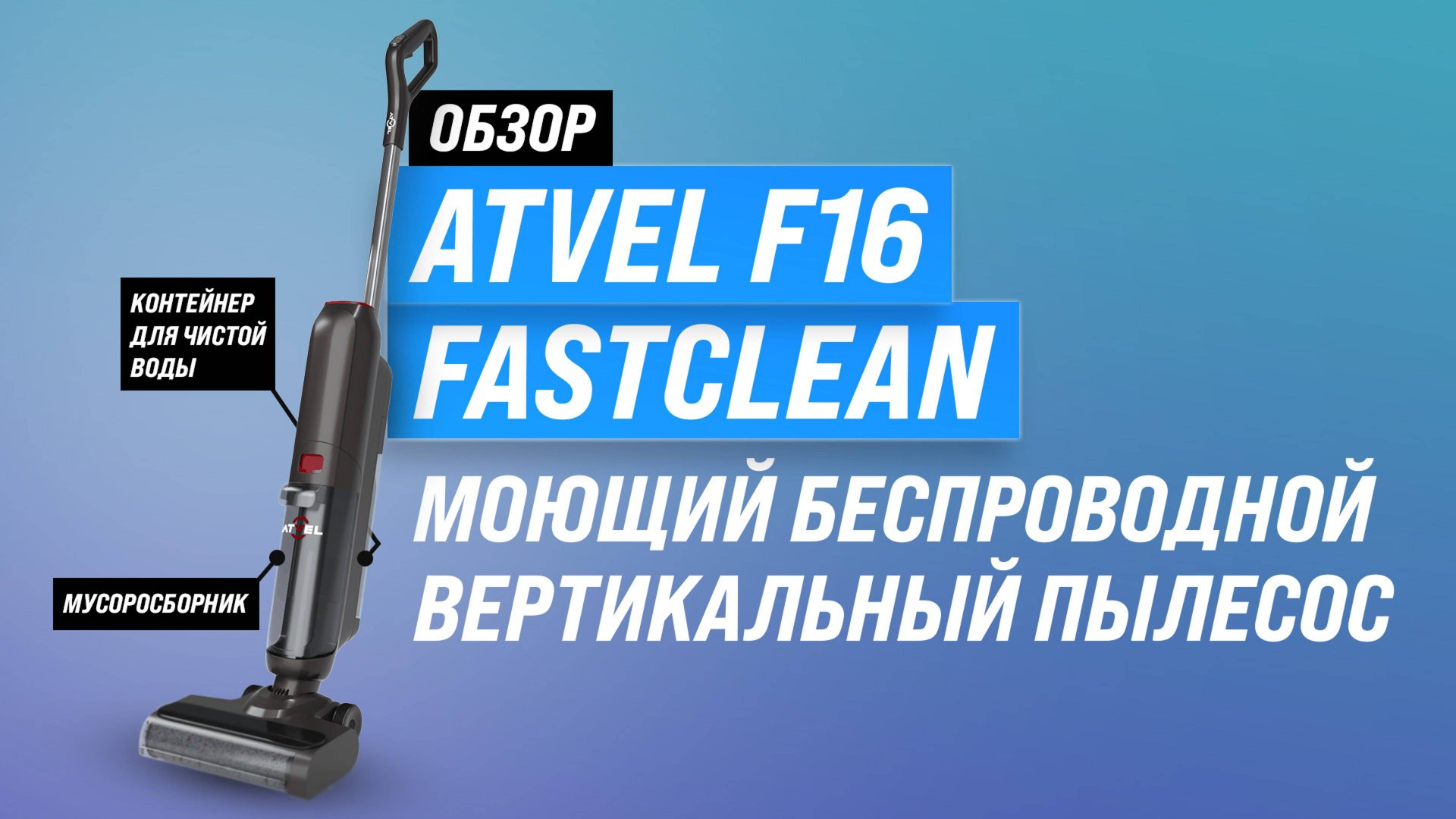 Обзор Atvel F16 FastClean: Моющий вертикальный беспроводной пылесос: Тестируем качество уборки смотреть онлайн